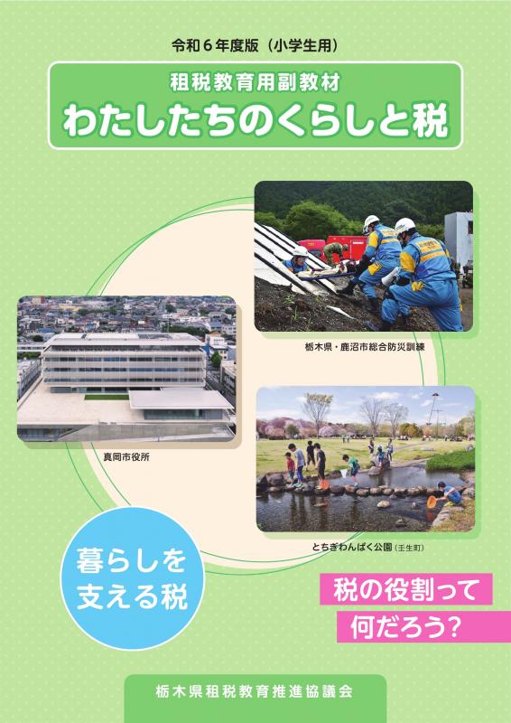 わたしたちのくらしと税2024表紙