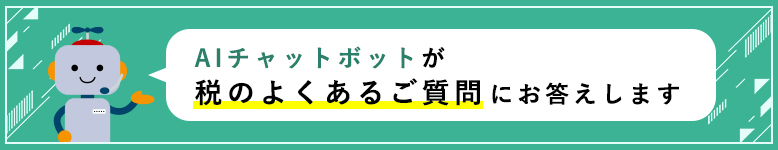 AIチャットボットが税のよくあるご質問にお答えします