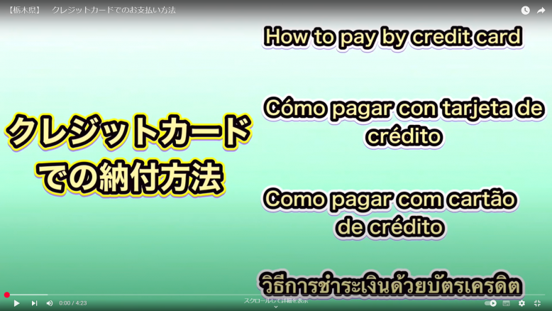 クレジットカードでの納付方法