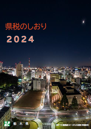 県税のしおり2024表紙