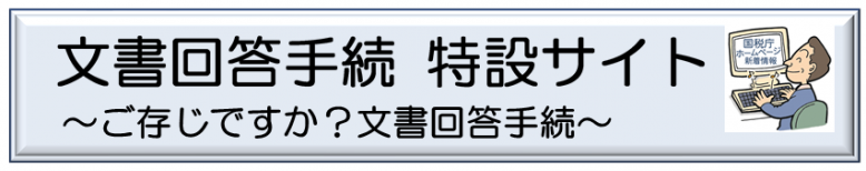 国税局＿文書回答手続