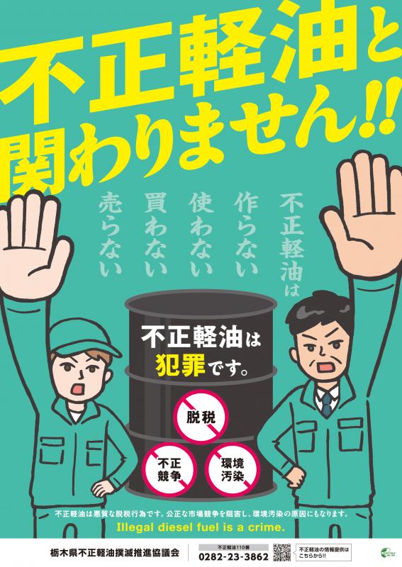 不正軽油防止チラシ