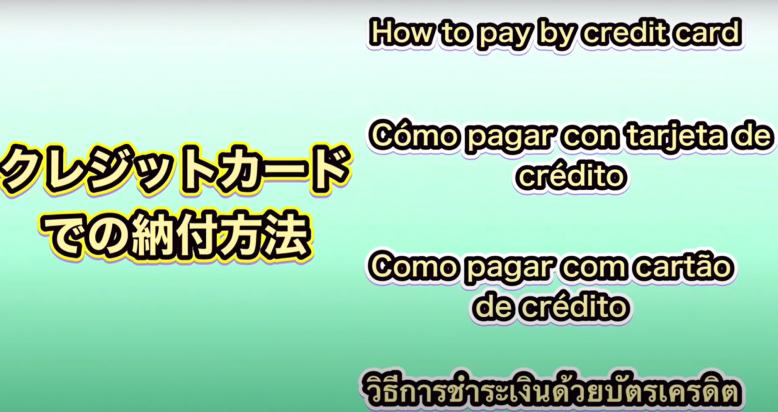 クレジットカード納付