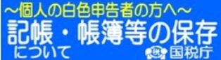 個人で事業を行っている方の帳簿の記載・記録の保存について