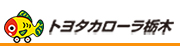 広告：トヨタカローラ栃木