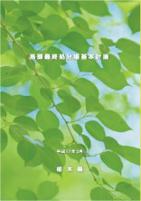 処分場基本計画