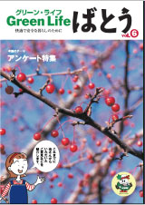 グリーンライフばとう第6号