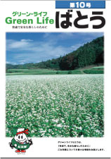 グリーンライフばとう第10号