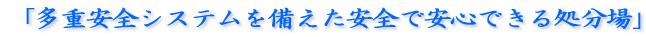 「多重安全システムを備えた安全で安心できる処分場」