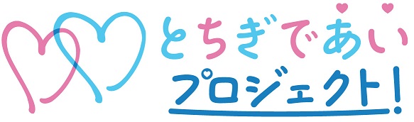 とちぎであいプロジェクト