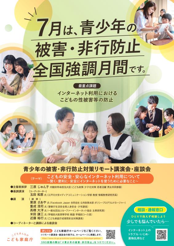 R7青少年被害・非行防止全国強調月間