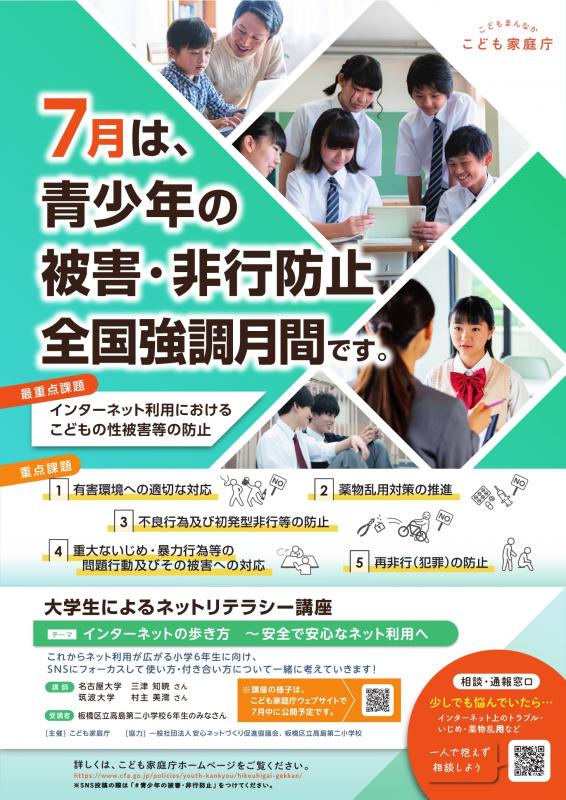 令和8年青少年被害・非行防止全国強調月間