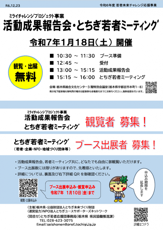 R6ミラプロ活動成果報告会・とちぎ若者ミーティングちらし表1223