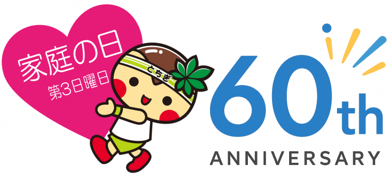 「家庭の日」60thロゴ