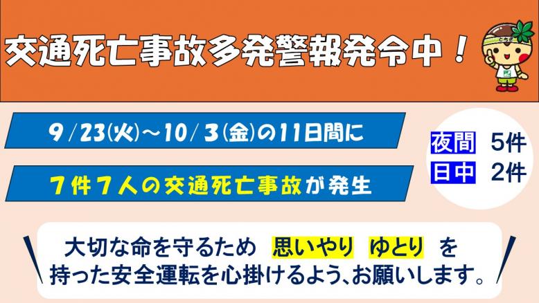 交通死亡事故多発警報