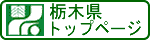 栃木県トップページ