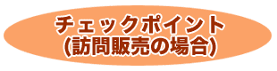 チェックポイント（訪問販売の場合）