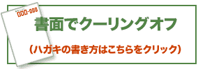 書面でクーリング・オフ（ハガキの書き方について）