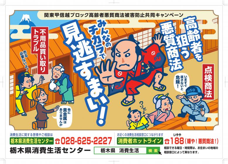 R8関東甲信越ブロック高齢者悪質商法被害防止キャンペーンポスター