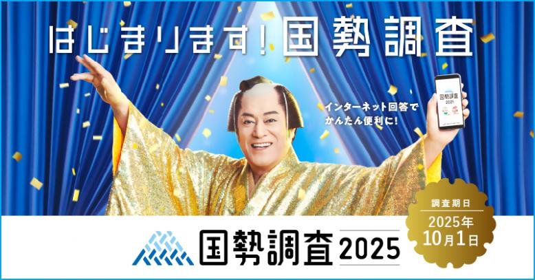 調査周知用_広報キャラクターあり_800×418