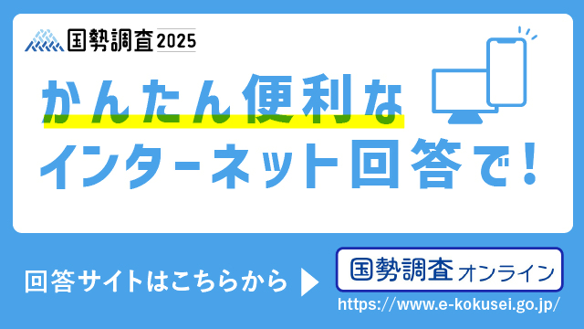 国勢調査オンラインバナー
