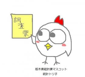 統計トリ子