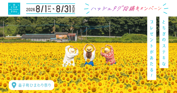 とちぎきぶんキャンペーンメイン画像
