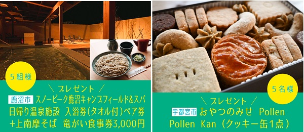 とちぎきぶんプレゼント
