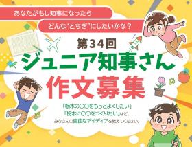 R8ジュニア知事さん募集チラシ