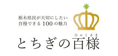 とちぎの百様ロゴ1