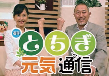 栃木元気通信