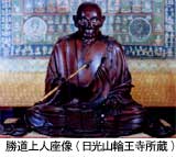 勝道上人座像（日光山輪王寺所蔵）の写真