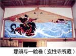 那須与一絵巻（玄性寺所蔵）の写真