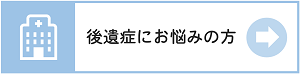 後遺症にお悩みの方