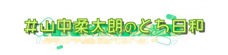 山中柔太朗のとち日和