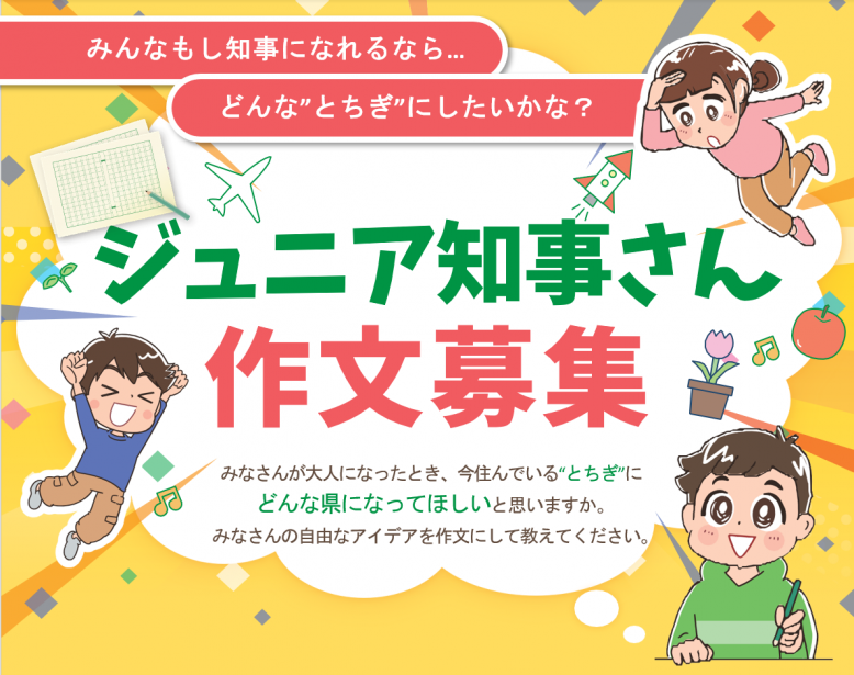 ジュニア知事さん作文募集画像