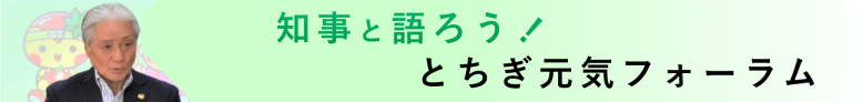 元気フォーラムバナー