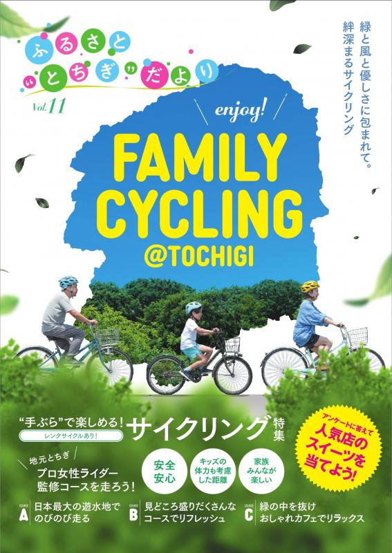 ふるさと“とちぎ”だより第11号