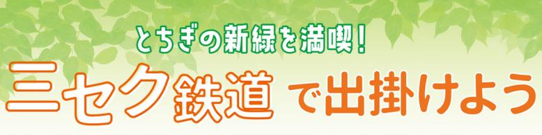 とちぎの新緑を満喫！三セク鉄道で出掛けよう