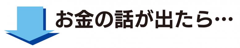 お金の話が出たら