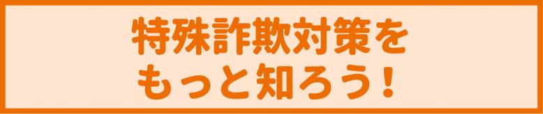 特殊詐欺対策をもっと知ろう