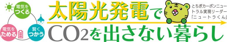 太陽光発電でCO2を出さない暮らし