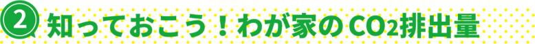 知っておこう！わが家のCO2排出量