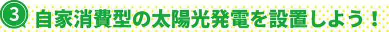 自家消費型の太陽光発電を設置しよう！