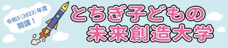 とちぎ子どもの未来創造大学