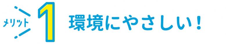 メリット1 環境にやさしい