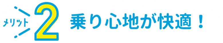 メリット2 乗り心地が快適