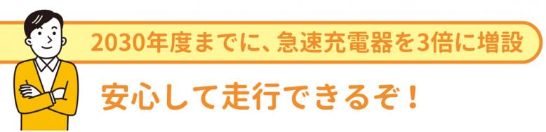 2030年度までに急速充電器を3倍に増設してるため、安心して走行できる