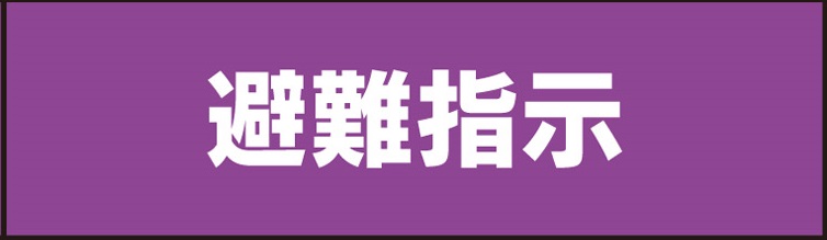 避難指示