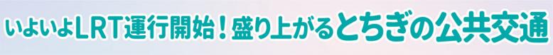 いよいよLRT運行開始！盛り上がるとちぎの公共交通